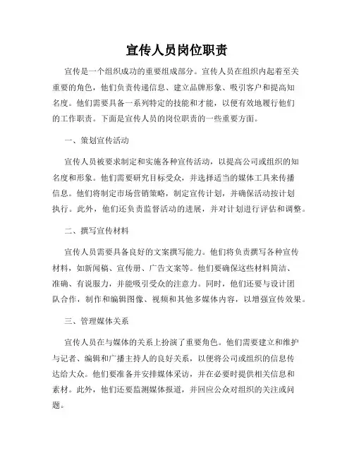 宣传人员岗位职责