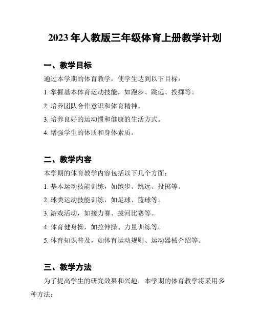 2023年人教版三年级体育上册教学计划
