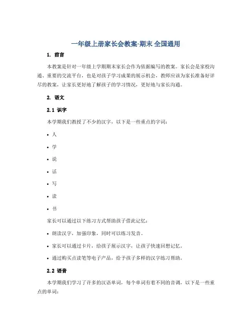 一年级上册家长会教案-期末 全国通用