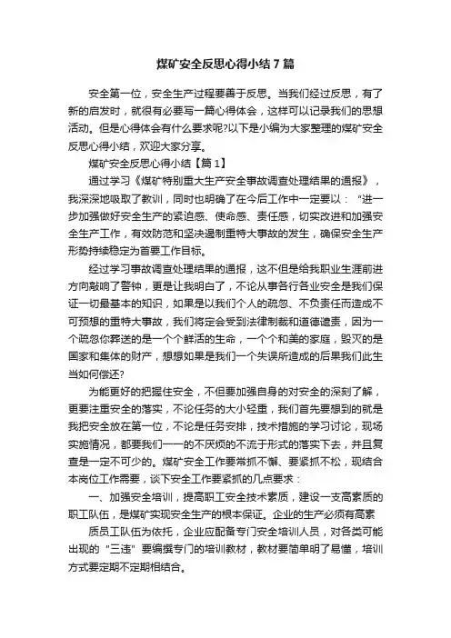 煤矿安全反思心得小结7篇