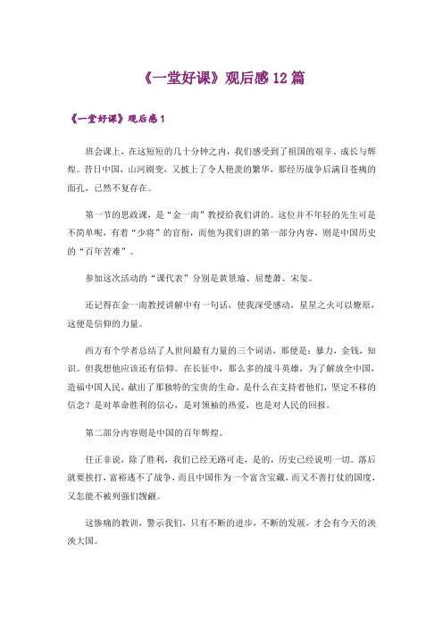 《一堂好课》观后感12篇