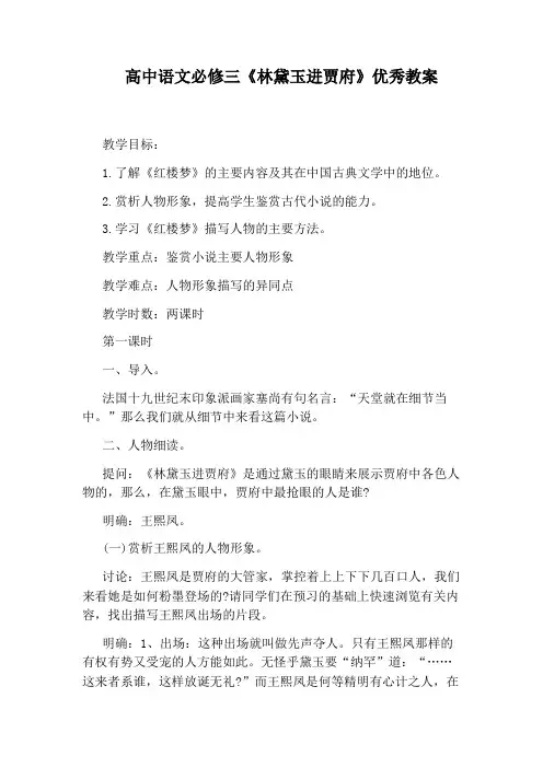 高中语文必修三《林黛玉进贾府》优秀教案