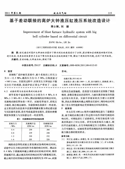 基于差动联接的高炉大钟液压缸液压系统改造设计