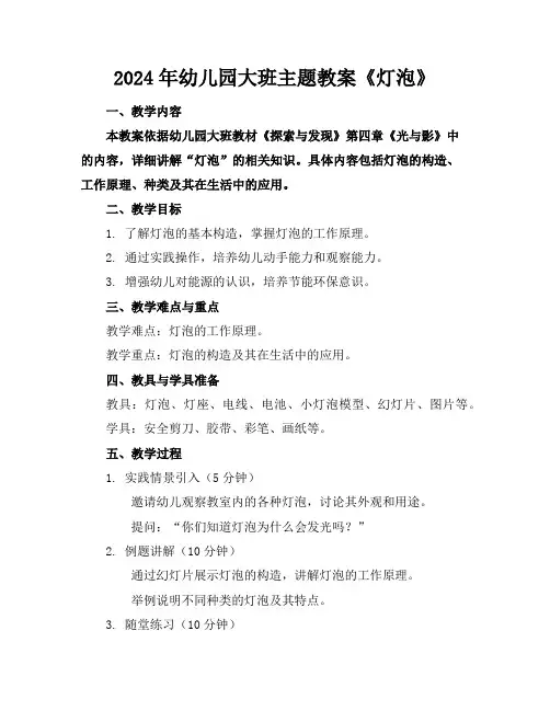 2024年幼儿园大班主题教案《灯泡》