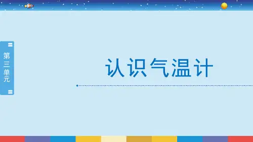 三年级上册科学课件-3.2《认识气温计》教科版 (共10张PPT)