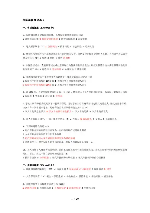 保险学模拟试题答案(共三套)