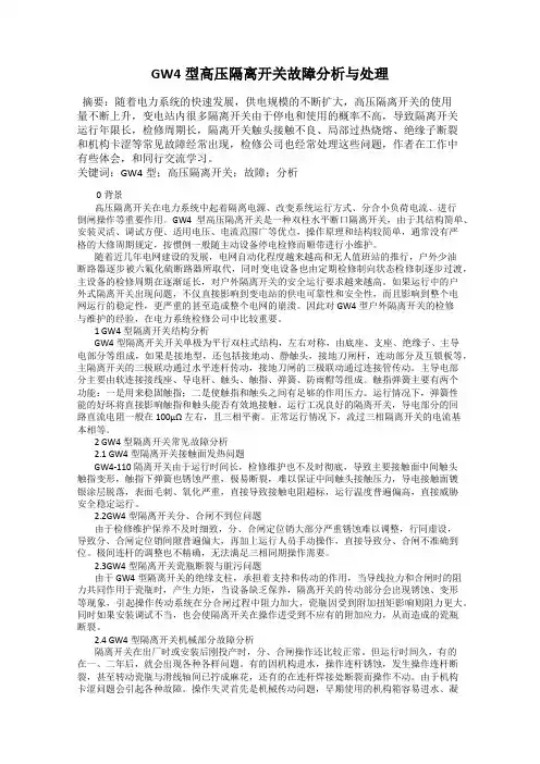 GW4型高压隔离开关故障分析与处理