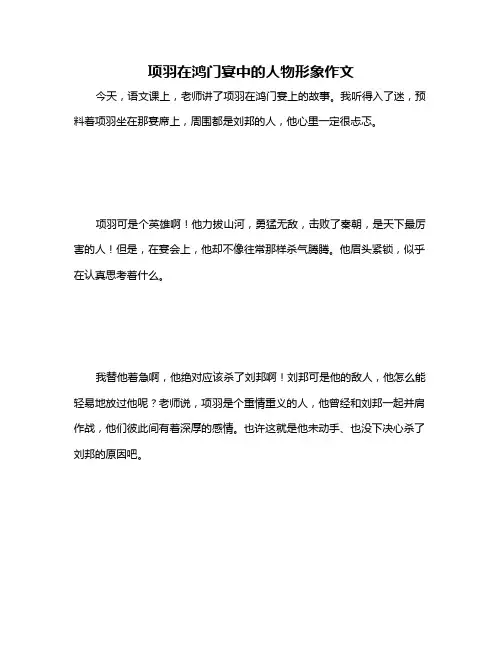 项羽在鸿门宴中的人物形象作文
