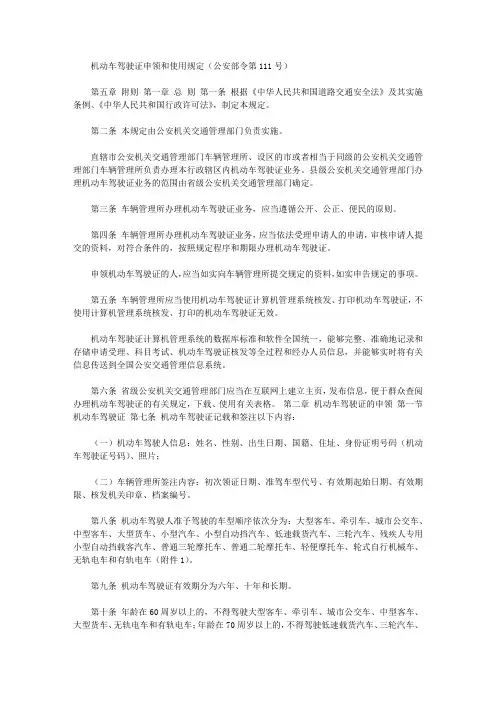 机动车驾驶证申领和使用规定(公安部令第111号)