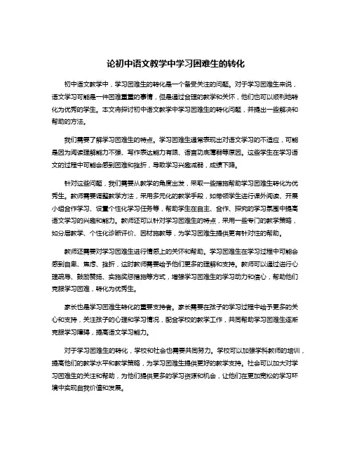 论初中语文教学中学习困难生的转化