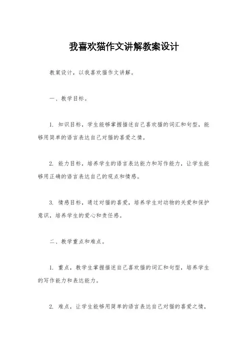 我喜欢猫作文讲解教案设计