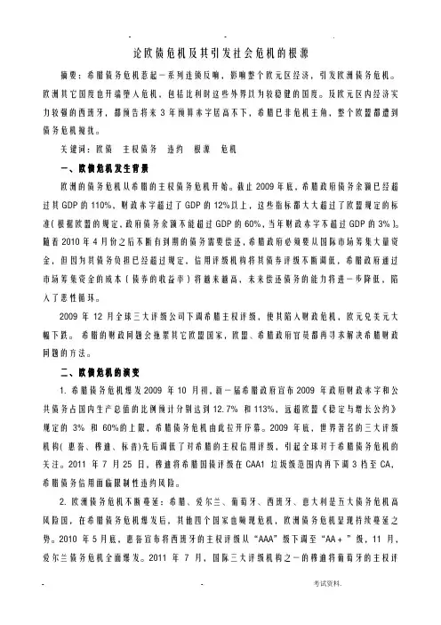 论欧债危机及其引发社会危机的根源