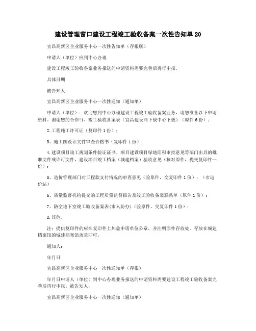建设管理窗口建设工程竣工验收备案一次性告知单20