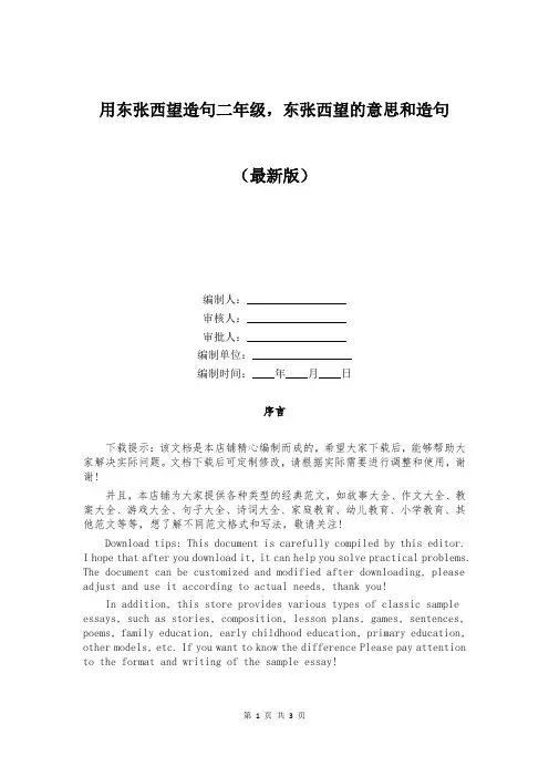 用东张西望造句二年级,东张西望的意思和造句
