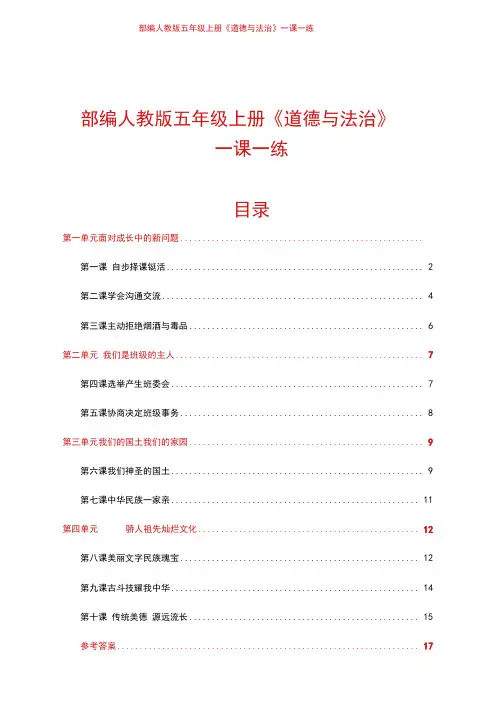 2020年秋季部编版五年级上册《道德与法治》一课一练(全册含答案)