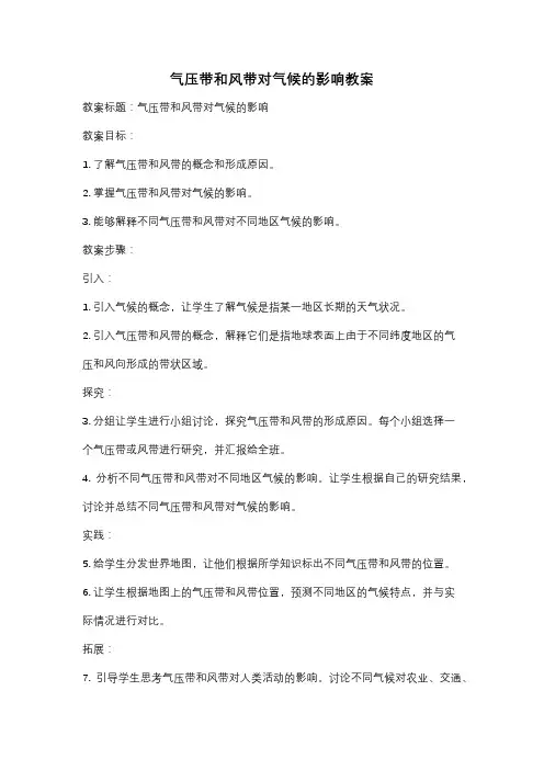 气压带和风带对气候的影响教案