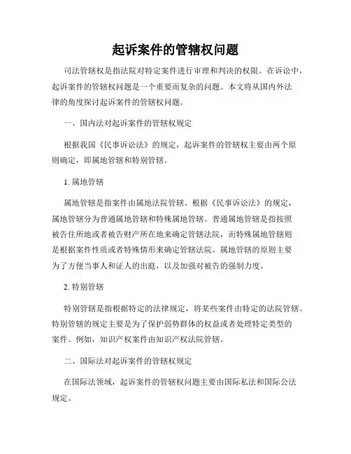 起诉案件的管辖权问题