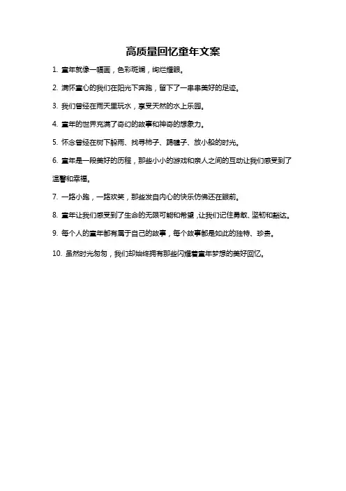 高质量回忆童年文案