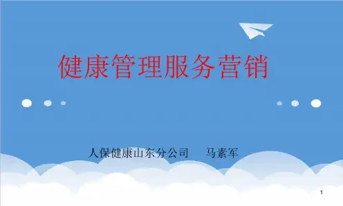 推荐-健康管理服务营销 精品