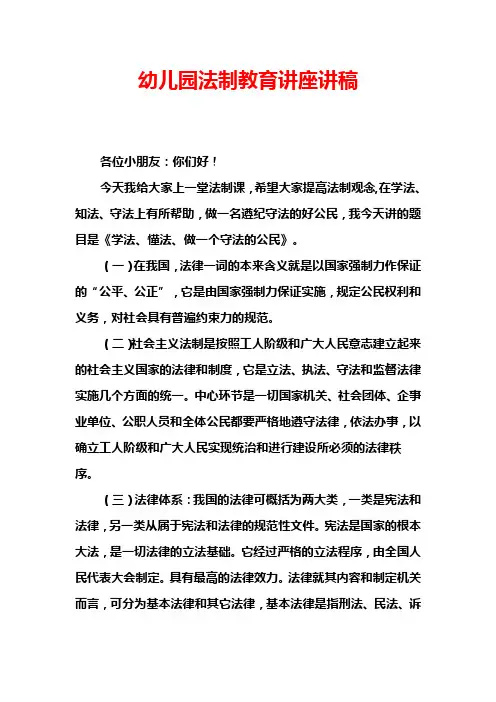 幼儿园法制教育讲座讲稿
