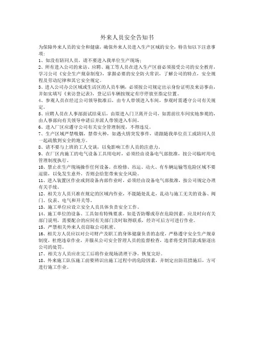 外来人员安全告知书
