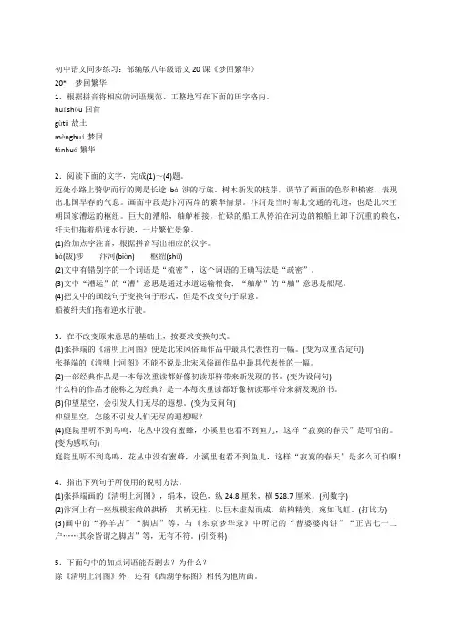 初中语文同步练习：部编版八年级语文20课《梦回繁华》