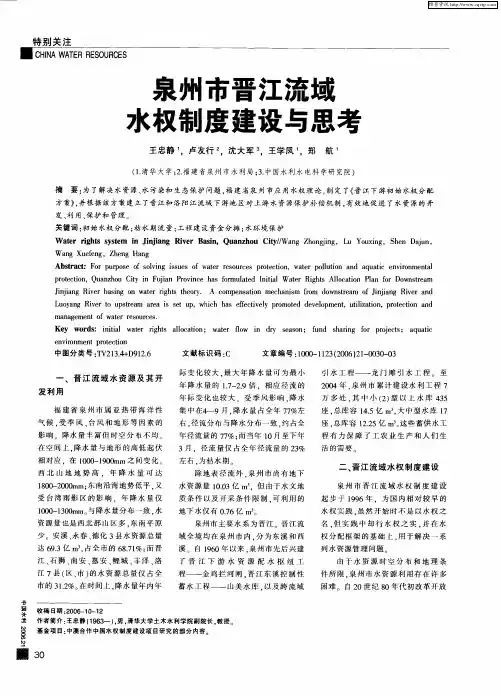 泉州市晋江流域水权制度建设与思考
