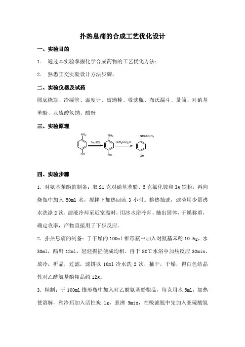 实验二扑热息痛的合成工艺优化设计