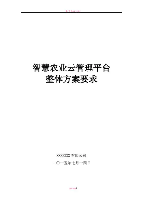 智慧农业整体需求方案