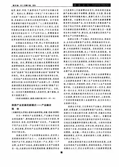 旅游产业发展的新模式——产业融合