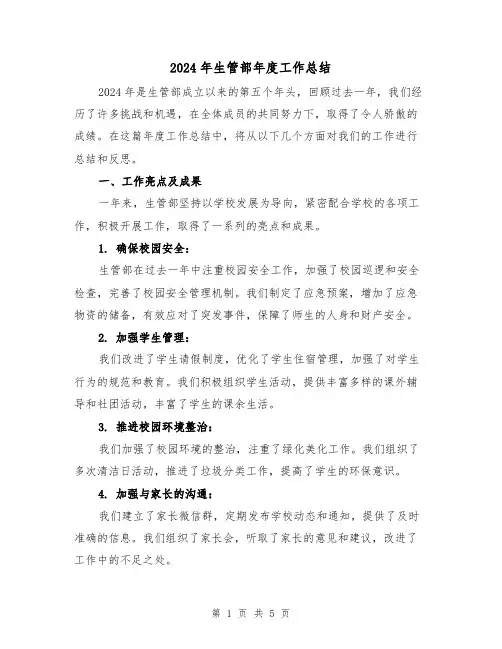 2024年生管部年度工作总结(2篇)