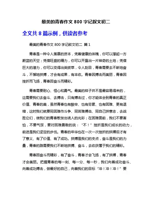 最美的青春作文800字记叙文初二