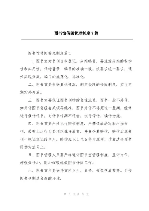 图书馆借阅管理制度7篇