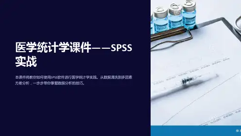 《医学统计学课件——SPSS实战》