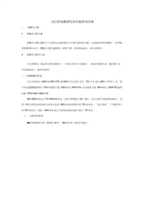浇注聚氨酯弹性体特性及其影响因素