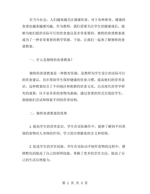 了解独特的食谱教案