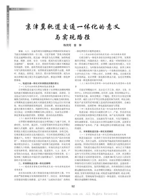 京津冀轨道交通一体化的意义与实现路径