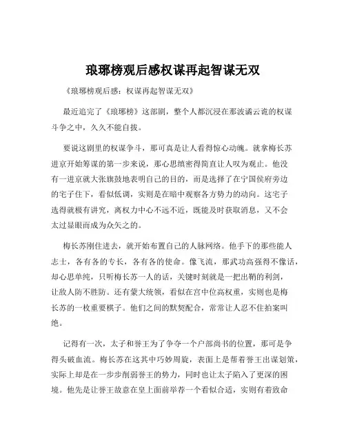 琅琊榜观后感权谋再起智谋无双