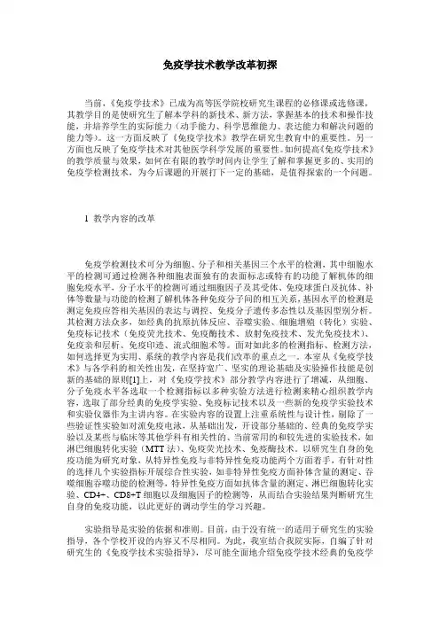 免疫学技术教学改革初探