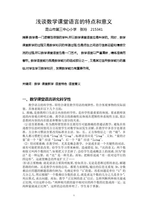 浅谈数学课堂语言的特点和意义