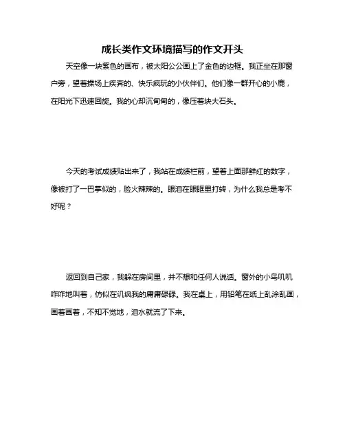 成长类作文环境描写的作文开头