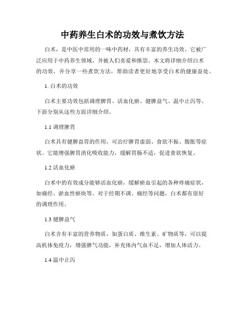 中药养生白术的功效与煮饮方法