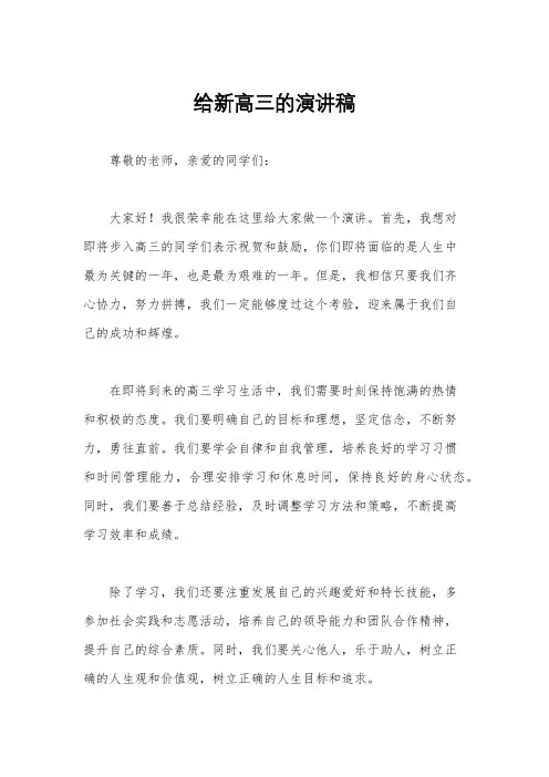 给新高三的演讲稿