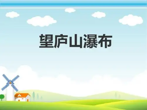 《望庐山瀑布》PPT课件7 (共19张PPT)