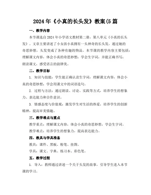 2024年《小真的长头发》教案(5篇