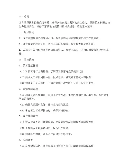宾馆复工应急预案范本