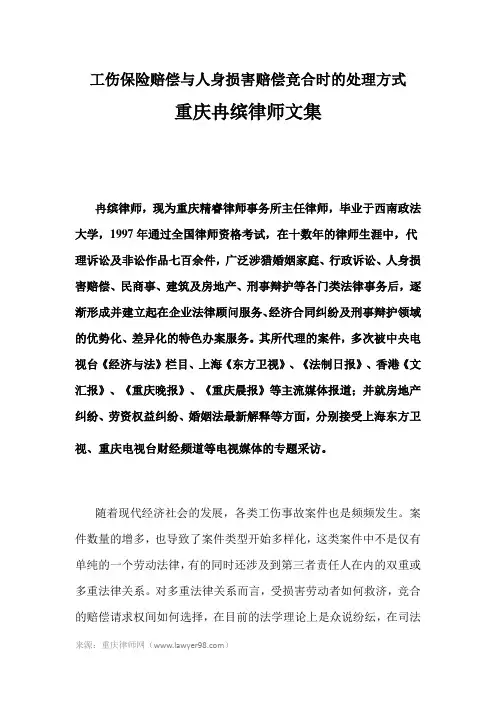 工伤保险赔偿与人身损害赔偿竞合时的处理方式—重庆冉缤律师文集