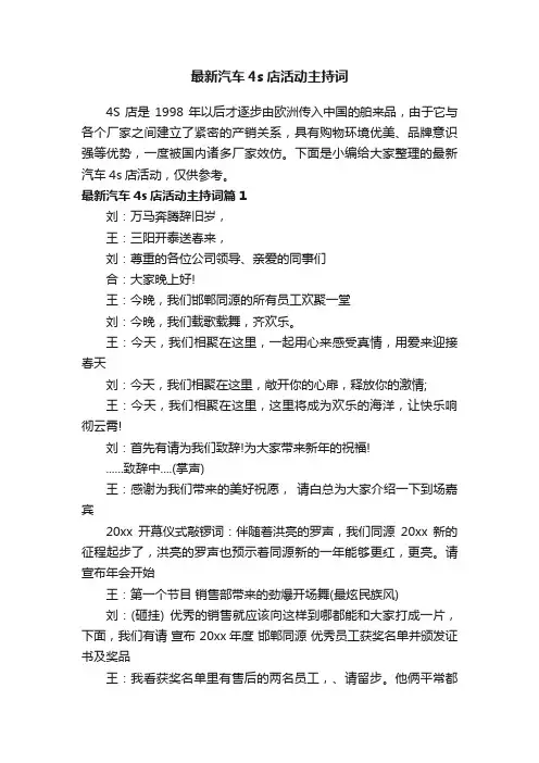 最新汽车4s店活动主持词