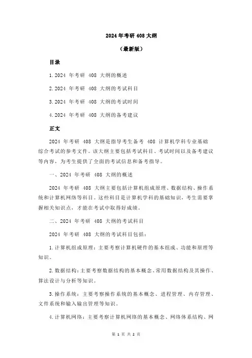 2024年考研408大纲