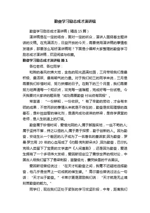 勤奋学习励志成才演讲稿（精选15篇）